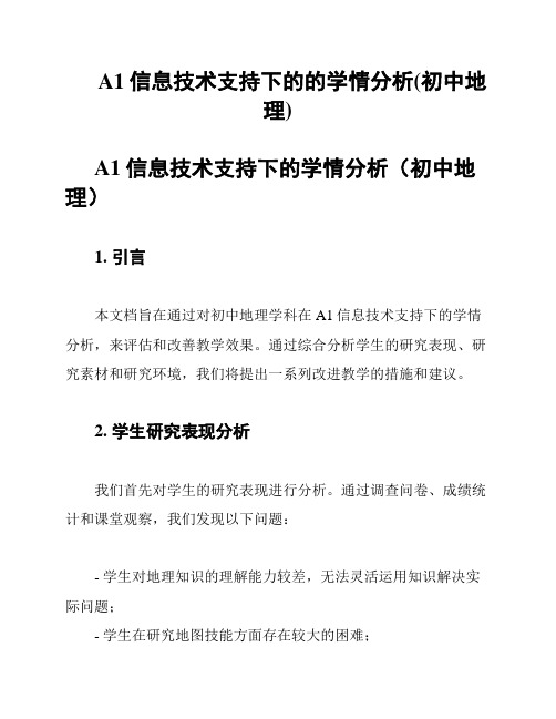 A1信息技术支持下的的学情分析(初中地理)