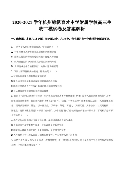 2020-2021学年杭州锦绣育才中学附属学校高三生物二模试卷及答案解析