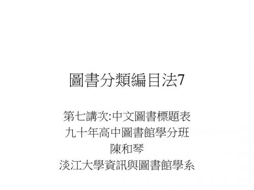 图书分类编目法7-中山大学图书馆