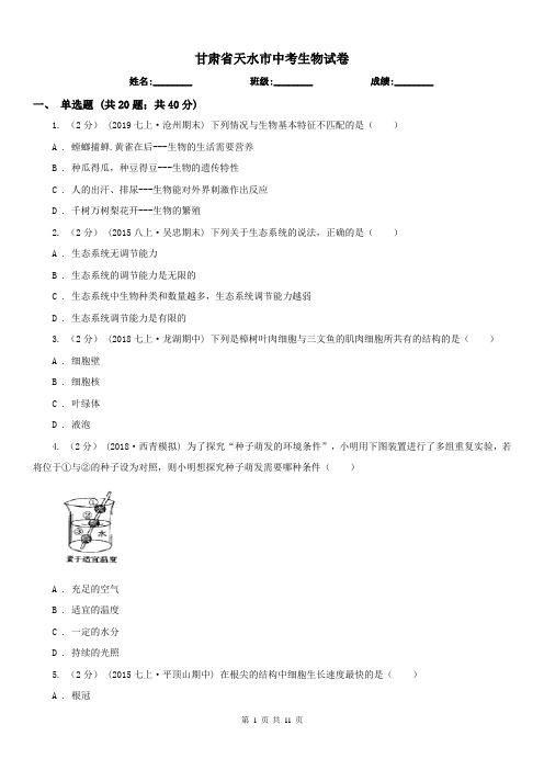 甘肃省天水市中考生物试卷