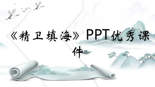 《精卫填海》PPT优秀课件