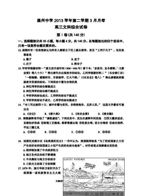 温州中学2014年3月考文综试题