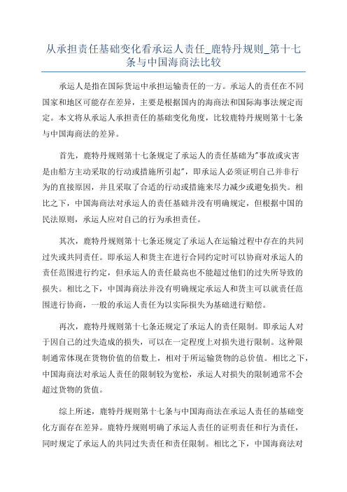 从承担责任基础变化看承运人责任_鹿特丹规则_第十七条与中国海商法比较