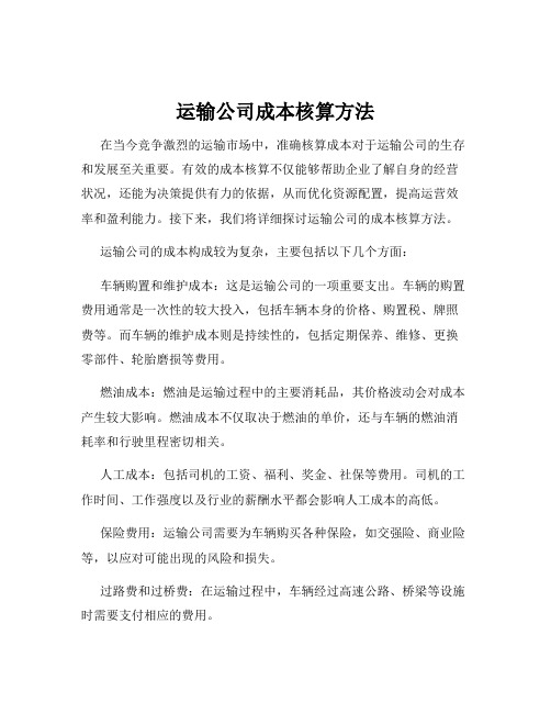 运输公司成本核算方法