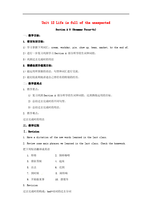 九年级英语全册 Unit 12 Life is full of the unexpected Sec
