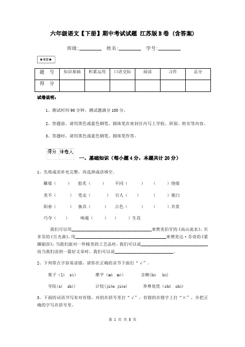 六年级语文【下册】期中考试试题 江苏版B卷 (含答案)