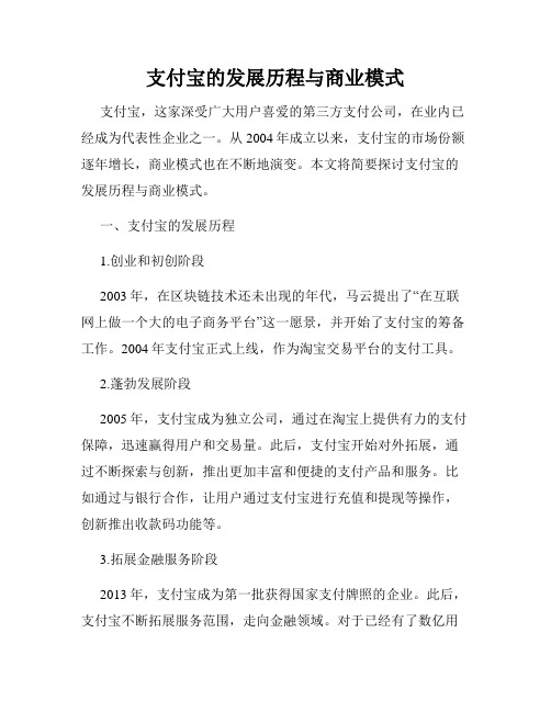 支付宝的发展历程与商业模式