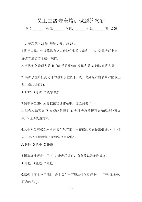 员工三级安全培训试题答案新