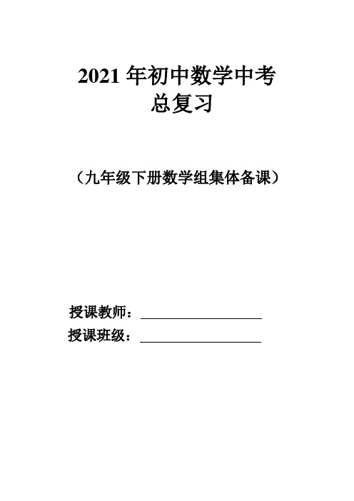 2020-2021年中考数学总复习教案