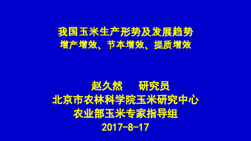 赵久然-我国玉米生产形势及发展趋势