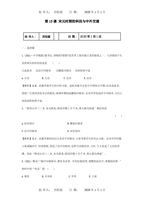 七年级历史下册第二单元辽宋夏金元时期民族关系发展和社会变化第13课宋元