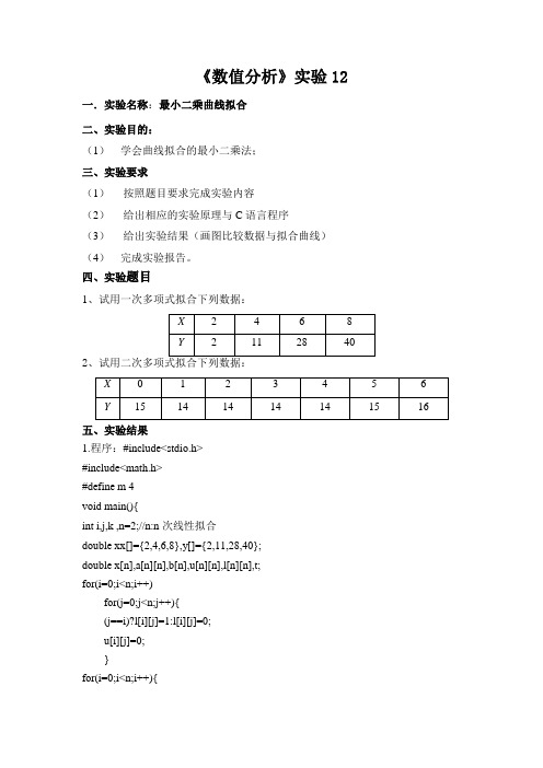 实验12  最小二乘曲线拟合