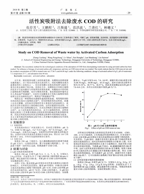 活性炭吸附法去除废水COD的研究