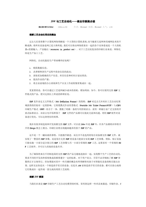 JDF与工艺自动化——商业印刷商必读