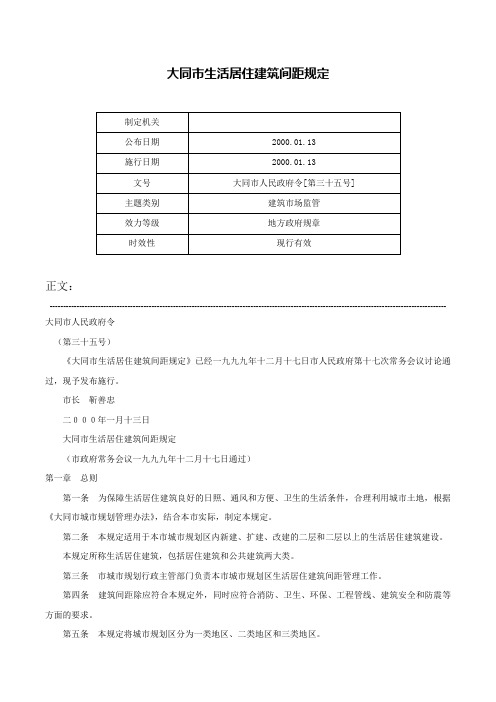 大同市生活居住建筑间距规定-大同市人民政府令[第三十五号]