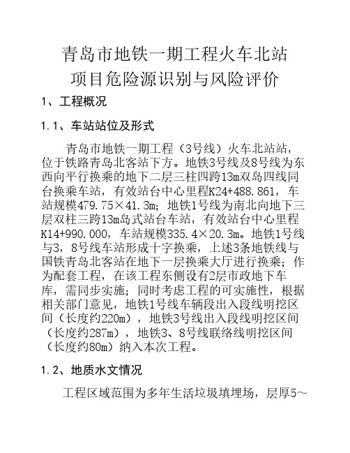 项目危险源辨识与评价