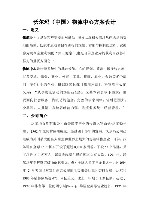 沃尔玛物流中心方案设计