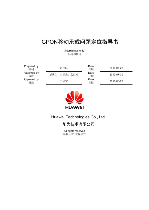GPON移动承载问题定位指导书