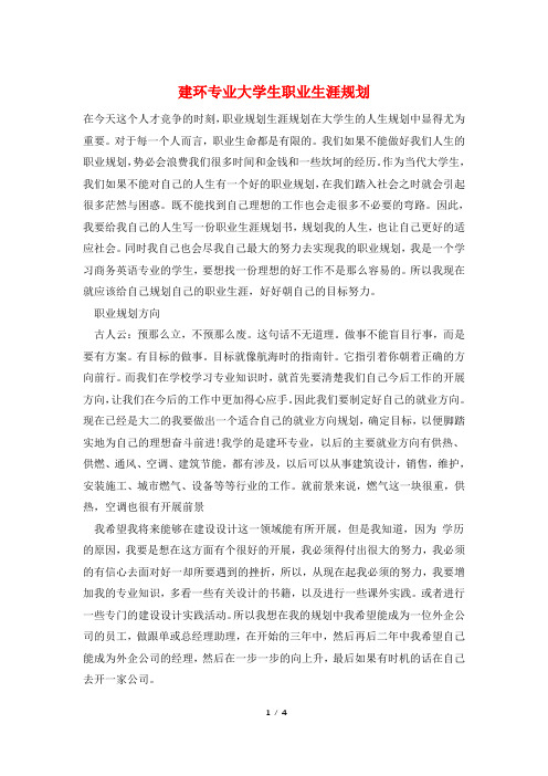 建环专业大学生职业生涯规划