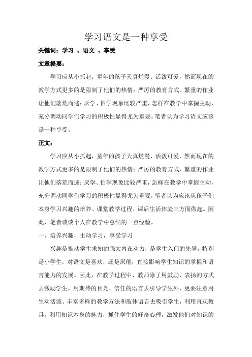 学习语文是一种享受