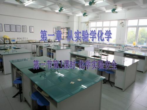 云南孰山彝族自治县高中化学第一章从实验学化学1.1.1化学实验安全2课件新人教版必修120171225344