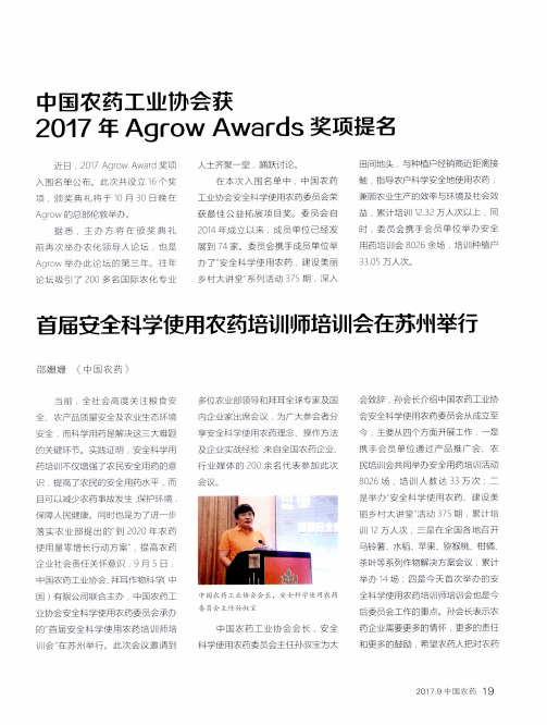 中国农药工业协会获2017年Agrow Awards奖项提名