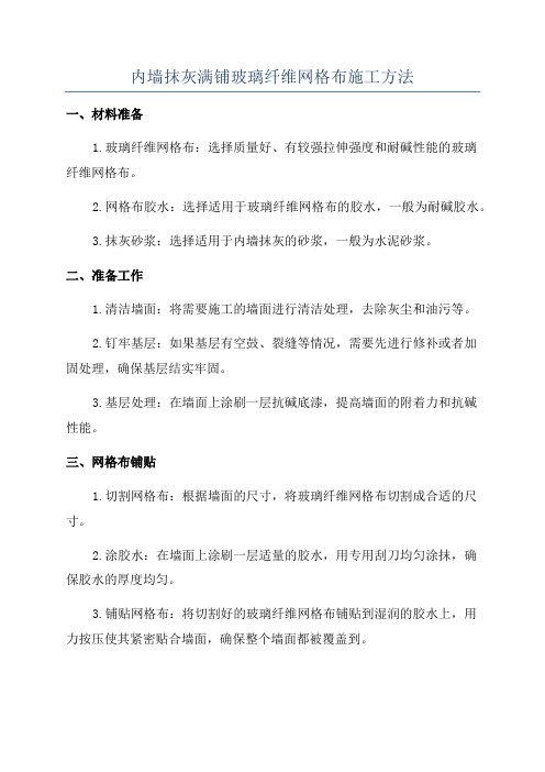 内墙抹灰满铺玻璃纤维网格布施工方法