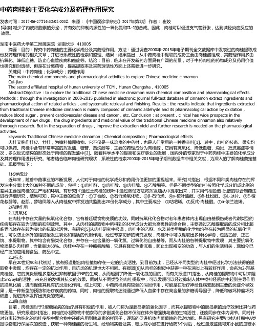 中药肉桂的主要化学成分及药理作用探究