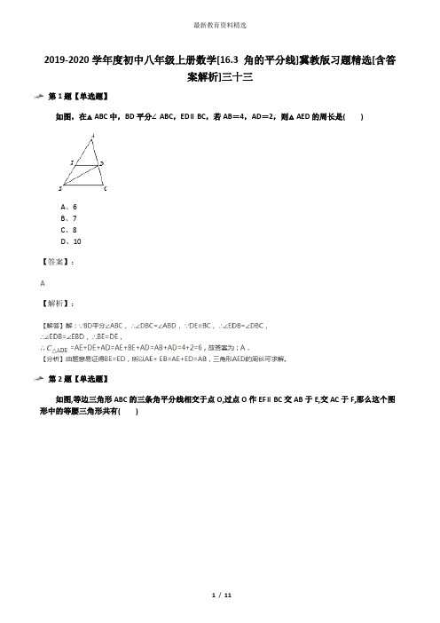 2019-2020学年度初中八年级上册数学[16.3 角的平分线]冀教版习题精选[含答案解析]三十三