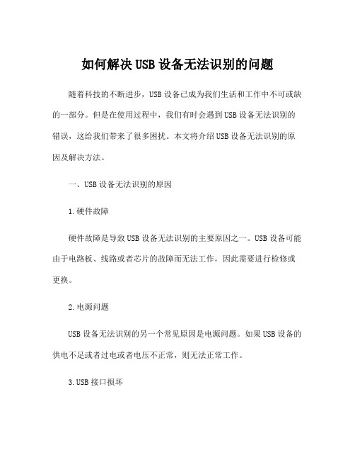 如何解决USB设备无法识别的问题