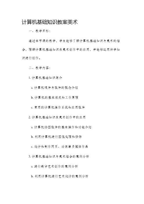 计算机基础知识市公开课获奖教案省名师优质课赛课一等奖教案美术