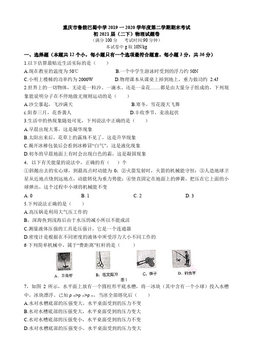 重庆市鲁能巴蜀中学2019一2020学年度第二学期期末考试八年级物理试题卷