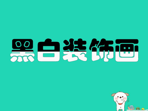 2018年九年级美术上册 第6课《黑白装饰画》2 人美版