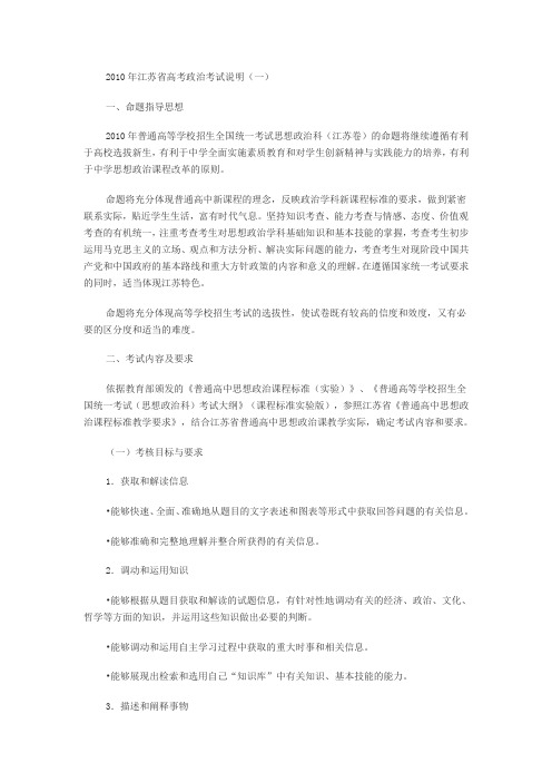 2010年江苏省高考政治考试说明(一)