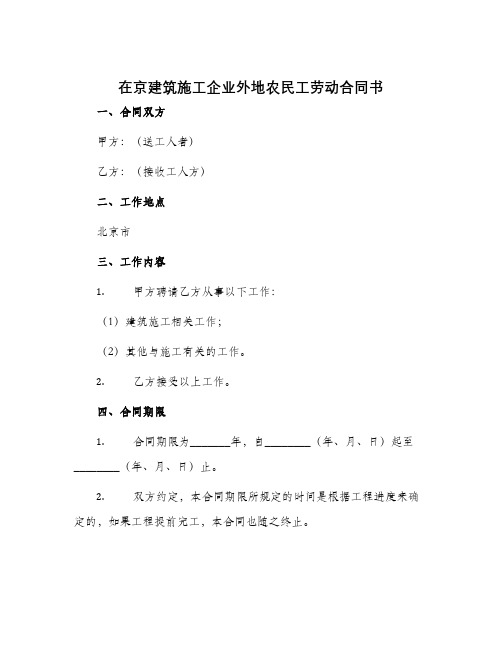 在京建筑施工企业外地农民工劳动合同书