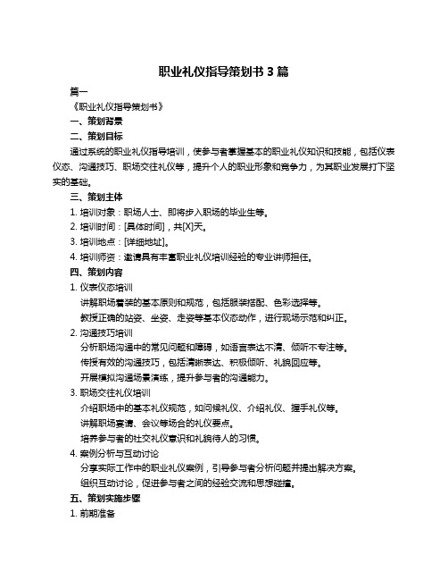 职业礼仪指导策划书3篇