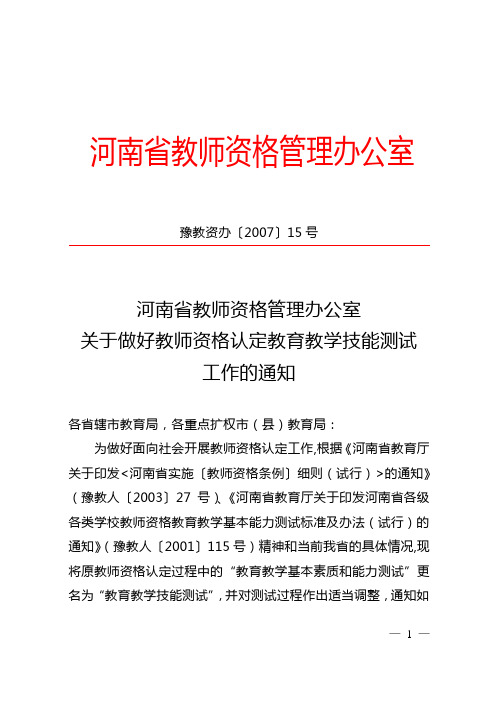 河南省教师资格管理办公室关于做好教师资格认定教育教学技能测试工作的通知