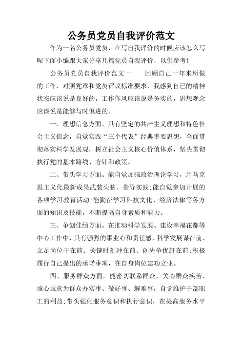 公务员党员自我评价范文