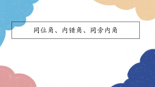 青岛版七年级下册同位角、内错角、同旁内角课件