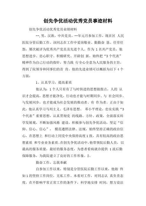 创先争优活动优秀党员事迹材料