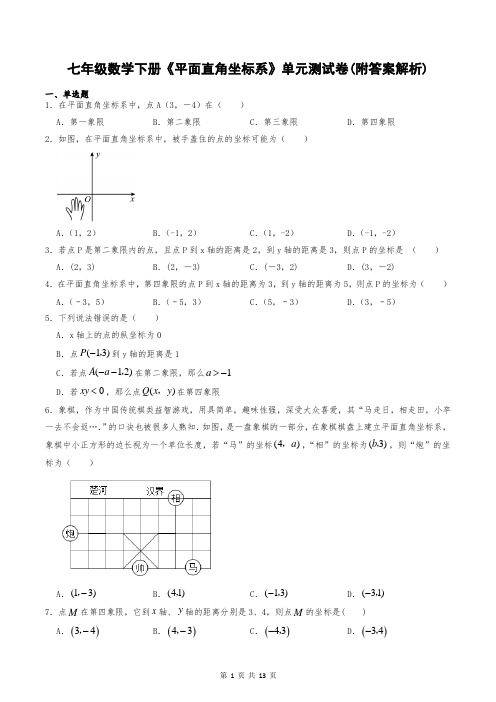 七年级数学下册《平面直角坐标系》单元测试卷(附答案解析)