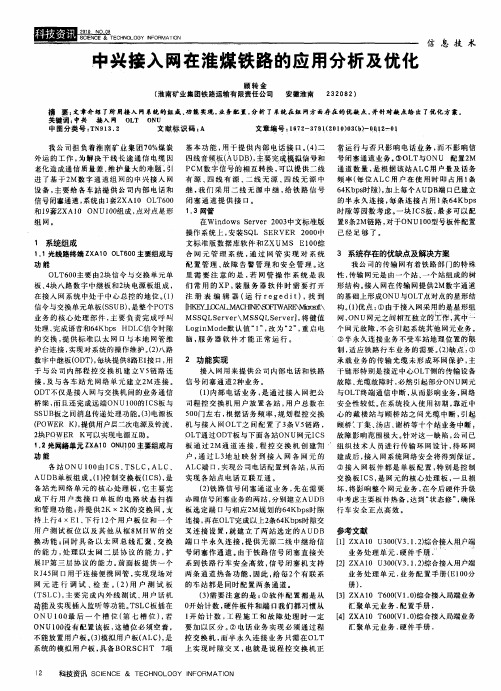 中兴接入网在淮煤铁路的应用分析及优化