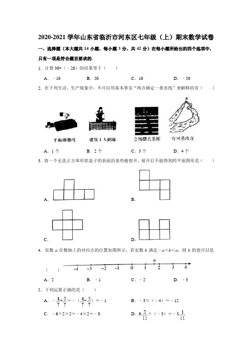 山东省临沂市河东区2020-2021学年七年级(上)期末数学试卷  word版