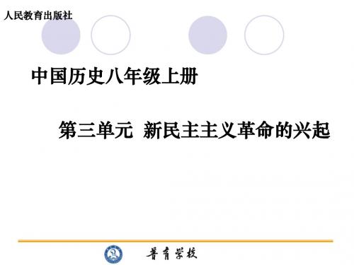 人教版历史八年级上册单元复习知识树课件PPT课件 人教版