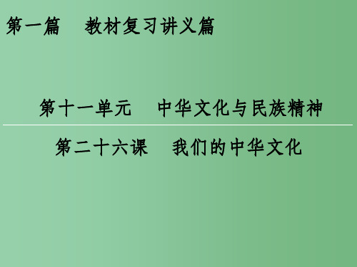 高考政治一轮复习 第11单元 第26课 我们的中华文化课件