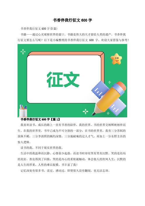 书香伴我行征文600字