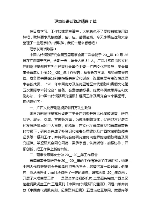 理事长讲话致辞精选7篇