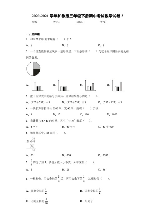 2020-2021学年沪教版三年级下册期中考试数学试卷3