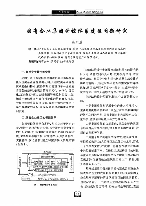 国有企业集团管控体系建设问题研究