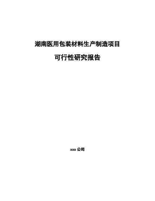 湖南医用包装材料生产制造项目可行性研究报告